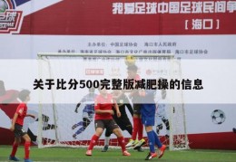 关于比分500完整版减肥操的信息