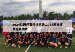 2024欧洲杯赛程揭晓表,2024欧洲杯赛程表图片