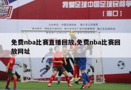 免费nba比赛直播回放,免费nba比赛回放网址