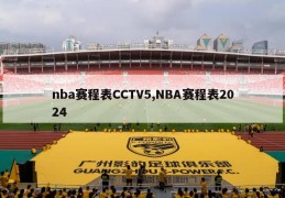 nba赛程表CCTV5,NBA赛程表2024