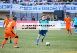 2024欧洲杯赛程时间表及结果查询,2024年欧洲杯赛程