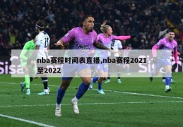 nba赛程时间表直播,nba赛程2021至2022