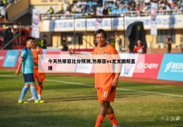 今天热那亚比分预测,热那亚vs尤文图斯直播