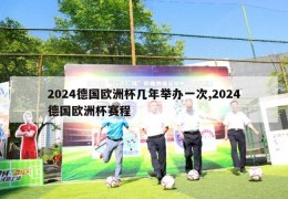 2024德国欧洲杯几年举办一次,2024德国欧洲杯赛程