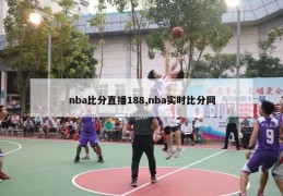 nba比分直播188,nba实时比分网