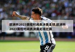 欧洲杯2023赛程时间表决赛足球,欧洲杯2023赛程时间表决赛足球比赛