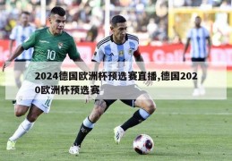 2024德国欧洲杯预选赛直播,德国2020欧洲杯预选赛