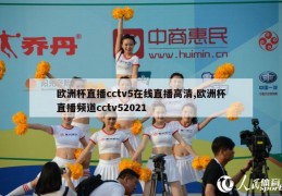 欧洲杯直播cctv5在线直播高清,欧洲杯直播频道cctv52021