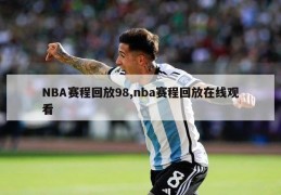 NBA赛程回放98,nba赛程回放在线观看