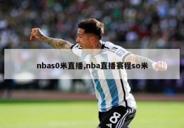 nbas0米直播,nba直播赛程so米