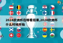 2024欧洲杯在哪看结果,2024欧洲杯什么时候开始