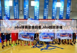 nba球赛录像回看,nba回放录播