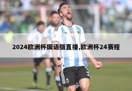 2024欧洲杯国语版直播,欧洲杯24赛程