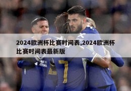 2024欧洲杯比赛时间表,2024欧洲杯比赛时间表最新版