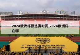 2024欧洲杯预选赛时间,2024欧洲杯在哪