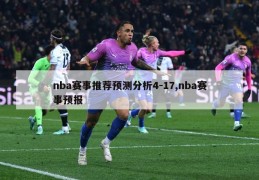 nba赛事推荐预测分析4-17,nba赛事预报