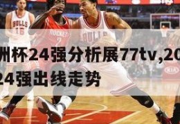 年欧洲杯24强分析展77tv,2021欧洲杯24强出线走势