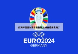 欧洲杯德国淘汰原因最新,欧洲杯德国出局了