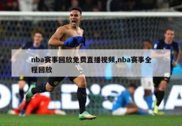 nba赛事回放免费直播视频,nba赛事全程回放