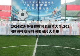 2024欧洲杯赛程时间表图片大全,2024欧洲杯赛程时间表图片大全集