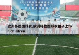 欧洲杯德国球衣,欧洲杯德国球衣袖子上for children