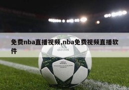 免费nba直播视频,nba免费视频直播软件