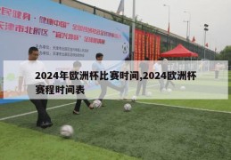 2024年欧洲杯比赛时间,2024欧洲杯赛程时间表