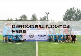 欧洲杯2024现在几比几,2024年欧洲杯预选赛