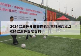 2024欧洲杯分组赛程表北京时间几点,2024欧洲杯百度百科