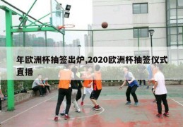 年欧洲杯抽签出炉,2020欧洲杯抽签仪式直播