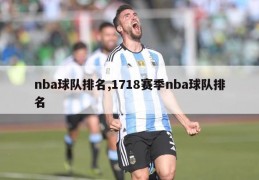 nba球队排名,1718赛季nba球队排名