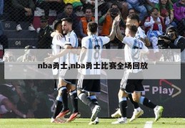 nba勇士,nba勇士比赛全场回放