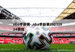 nba季前赛-,nba季前赛20232024赛程