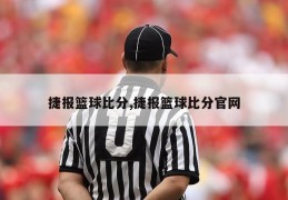 捷报篮球比分,捷报篮球比分官网