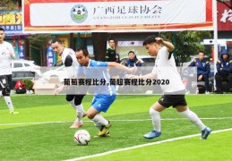 葡萄赛程比分,葡超赛程比分2020