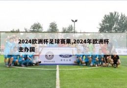 2024欧洲杯足球赛果,2024年欧洲杯主办国