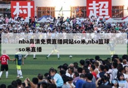 nba高清免费直播网站so米,nba篮球so米直播