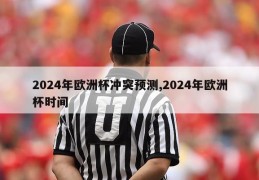 2024年欧洲杯冲突预测,2024年欧洲杯时间