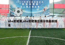 nba常规赛,nba常规赛总得分榜最新排名