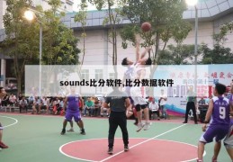 sounds比分软件,比分数据软件