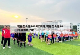 现在怎么是2024欧洲杯,现在怎么是2024欧洲杯了呢