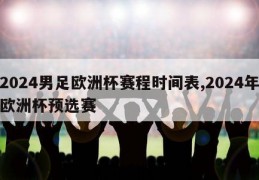 2024男足欧洲杯赛程时间表,2024年欧洲杯预选赛