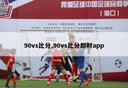 90vs比分,90vs比分即时app