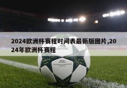 2024欧洲杯赛程时间表最新版图片,2024年欧洲杯赛程