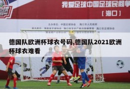 德国队欧洲杯球衣号码,德国队2021欧洲杯球衣难看