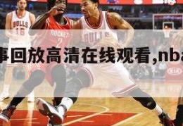 nba赛事回放高清在线观看,nba赛事视频回放