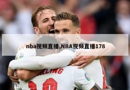 nba视频直播,NBA视频直播178