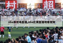 nba赛现场直播,nba比赛直播观看视频