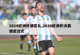 2024欧洲杯颁奖礼,2020欧洲杯决赛颁奖仪式