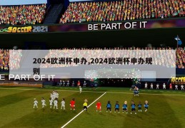 2024欧洲杯申办,2024欧洲杯申办规则